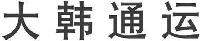 da-han-tong-yun