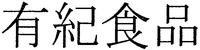 Yukishokuhin.