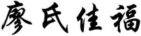 LIAO SHI JIA FU