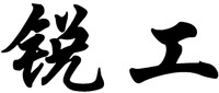 RUI GONG