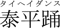TAIHEI DANSU.