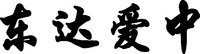  DONG DA AI ZHONG. 