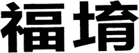 FU YU.