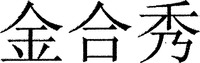 JIN HE XIU