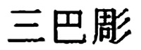  Transliteration of the mark is “mi-tsu-do-mo-e-bo-ri.