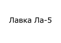 Lavka La-5