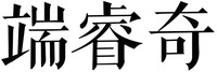  DUAN RUI QI. 