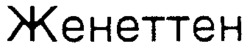 Zenetten.