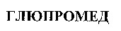  Glupromed. 