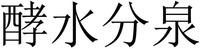 hyo-soo-boon-chun