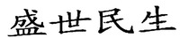 SHENG SHI MIN SHENG