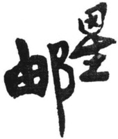 YOU XING