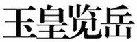  YU HUANG LAN YUE 