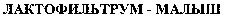 LACTOFILTRUM - MALYSH.