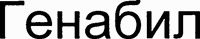 GENABIL.