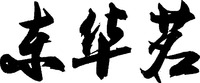 Dong hua ming.
