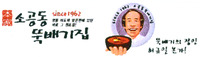 Sogondong Tuke-bae-gi-jib; myung-dong mi-do-pa maj-eun-pyub-ae it-dun ba-ro ke won-jo-jib! tuke-bae-gi-ui jang-in hu-kyu-il bon-ka!