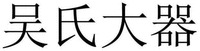 WU SHI DA QI