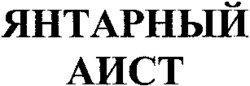  YANTARNY AIST. 