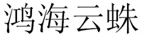  HONG HAI YUN ZHU. 