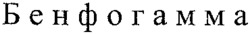 Benfogamma.