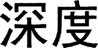  The transliteration of the two Chinese characters of the mark is 