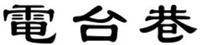 The three Chinese characters in the mark from left to right transliterate to “Dian” “Tai” “Xiang” respectively.