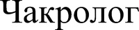 Chakrolog
