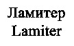 Lamiter
