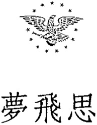 LES CARACTÈRES ASIATIQUES CONTENUS DANS LA MARQUE SE COMPOSENT DE TROIS SYLLABES (DREAM, FLYING, THINKING); PRONONCÉES, CES TROIS SYLLABES DONNENT LE MOT MEMPHIS.