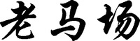 LAO MA CHANG