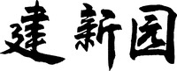  JIAN XIN YUAN 