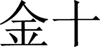  Jin Shi 