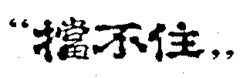 Dang Bu Zhu.