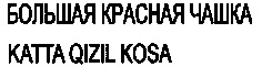 KATTA QIZIL KOSA