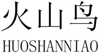 HUOSHANNIAO