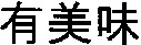 Yu u bi mi; you mei wei.