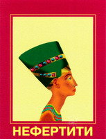 NEFERTITI.