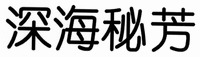 The transliteration of the four Chinese characters in the mark is 