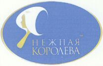  NEZHNAYA KOROLEVA 