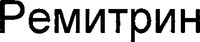  REMITRIN. 