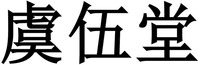  yu wu tang 