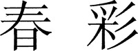 CHUN CAI