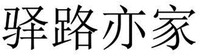 YI LU YI JIA