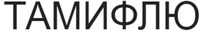  TAMIFLU in Russian Cyrillic. 