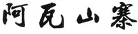  A Wa Shan Zhai. 