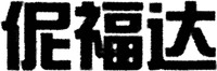 The transliteration of the three Chinese characters in the mark is 