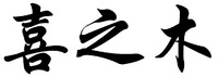  XI ZHI MU. 