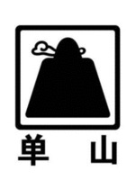 Dan shan