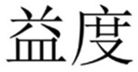  The two Chinese characters from left to right transliterate to “YI” “DU” respectively. 